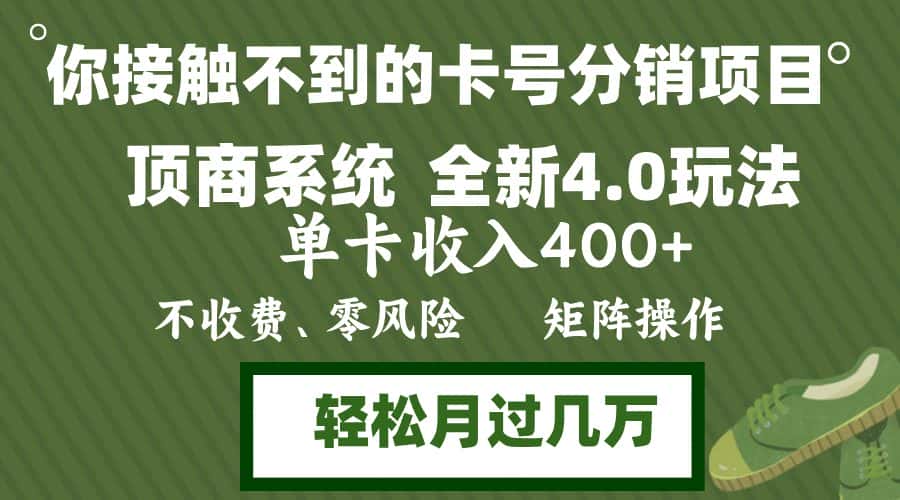 （12917期）年底卡号分销顶商系统4.0玩法，单卡收入400+，0门槛，无脑操作，矩阵操…-优优云创