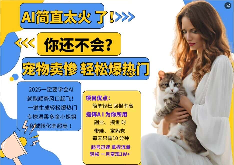 小红书AI宠物卖惨打工项目，一键生成轻松爆热门，专撩温柔多金小姐姐，私域转化率超高-优优云创