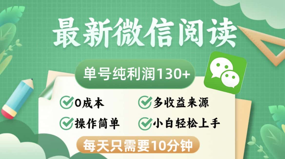 （12920期）最新微信阅读，每日10分钟，单号利润130＋，可批量放大操作，简单0成本-优优云创