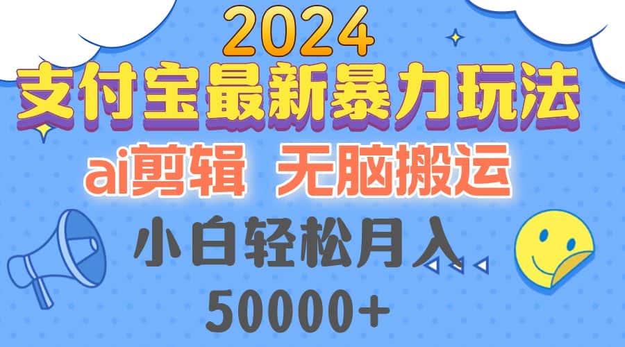 （12923期）2024支付宝最新暴力玩法，AI剪辑，无脑搬运，小白轻松月入50000+-优优云创