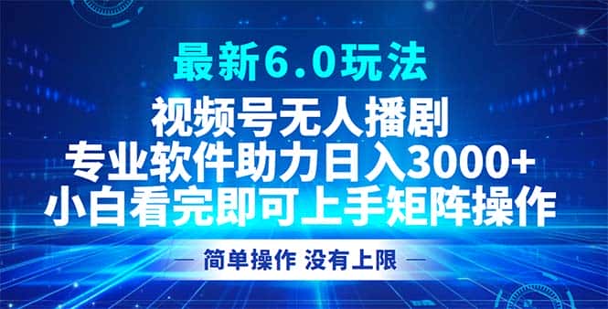 （12924期）视频号最新6.0玩法，无人播剧，轻松日入3000+-副业吧