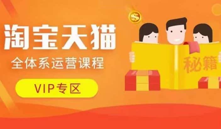淘宝天猫全体系运营课程【9月24更新】，店铺全系运营、动销玩法、擦边球玩法等等-优优云创