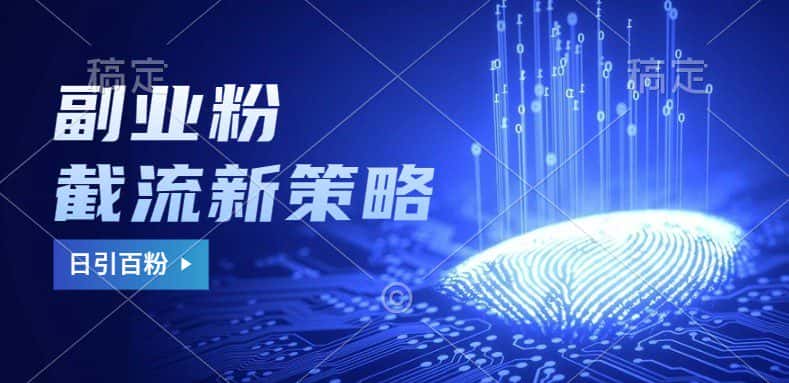 副业粉截流玩法与更新，不废号， 不封号。日引100+-优优云创
