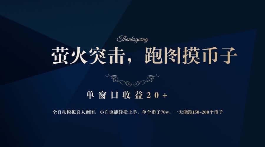 （12931期）背靠大厂网易游戏公司，萤火突击全程模拟真人跑图捡币子，单窗口收益20+-优优云创