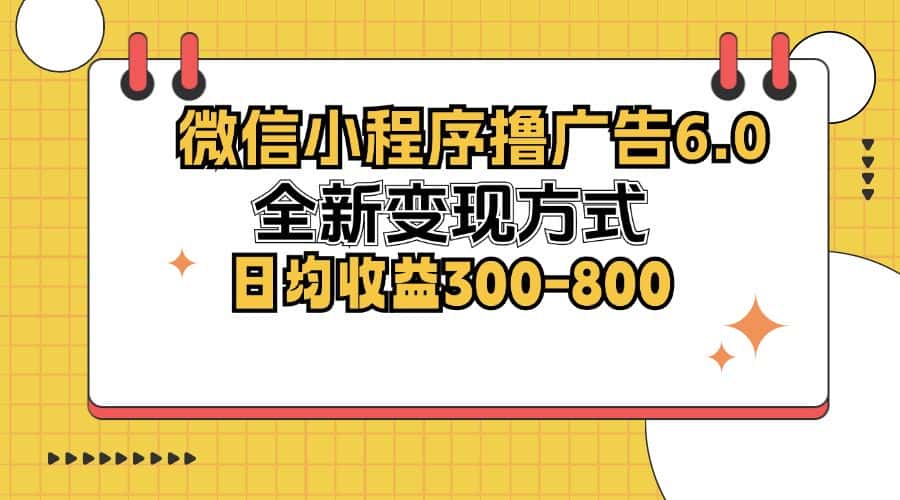 （12935期）微信小程序撸广告6.0，全新变现方式，日均收益300-800-优优云创