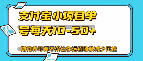 （12940期）最新支付宝小项目单号每天10-50+解放双手赚钱养号两不误-优优云创