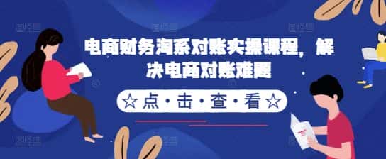 电商财务淘系对账实操课程，解决电商对账难题-优优云创