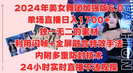 2024年美女舞团加强版6.0，单场直播日入1.7k，利用闪帧+全屏融合特效手法，24小时实时直播不违规操-优优云创网