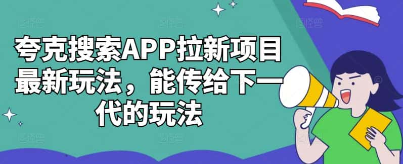 夸克搜索APP拉新项目最新玩法，能传给下一代的玩法-优优云创