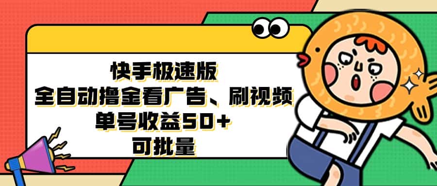 （12951期）快手极速版全自动撸金看广告、刷视频 单号收益50+ 可批量-优优云创