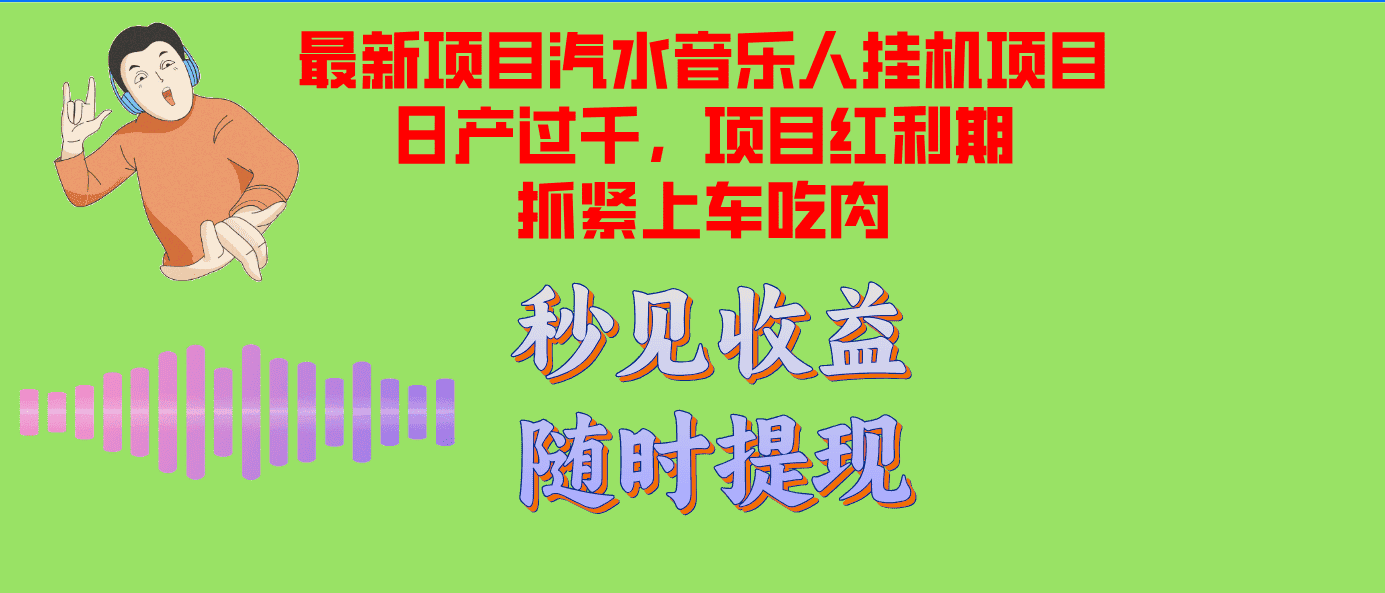（12954期）汽水音乐人挂机项目日产过千支持单窗口测试满意在批量上，项目红利期早…-优优云创