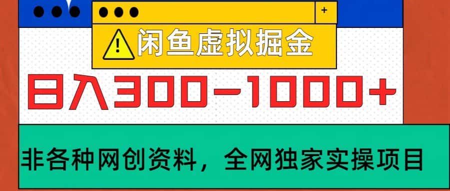闲鱼虚拟，日入300-1000+实操落地项目-优优云创网
