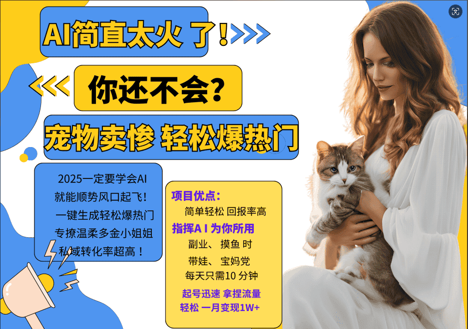 AI热门项目  动物打工视频搬砖   一键生成轻松爆热门 专撩温柔多金小姐姐 私域变先1W+-优优云创网