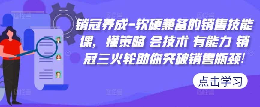 销冠养成-软硬兼备的销售技能课，懂策略 会技术 有能力 销冠三火轮助你突破销售瓶颈!-优优云创