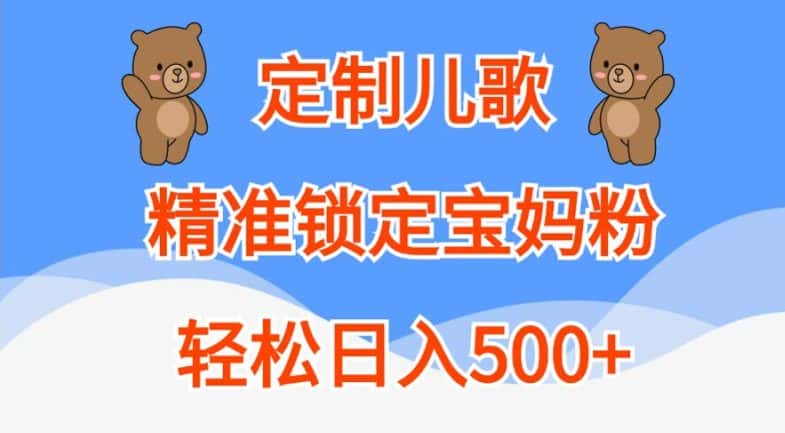 定制儿歌，精准锁定宝妈粉，轻松日入500+-优优云创