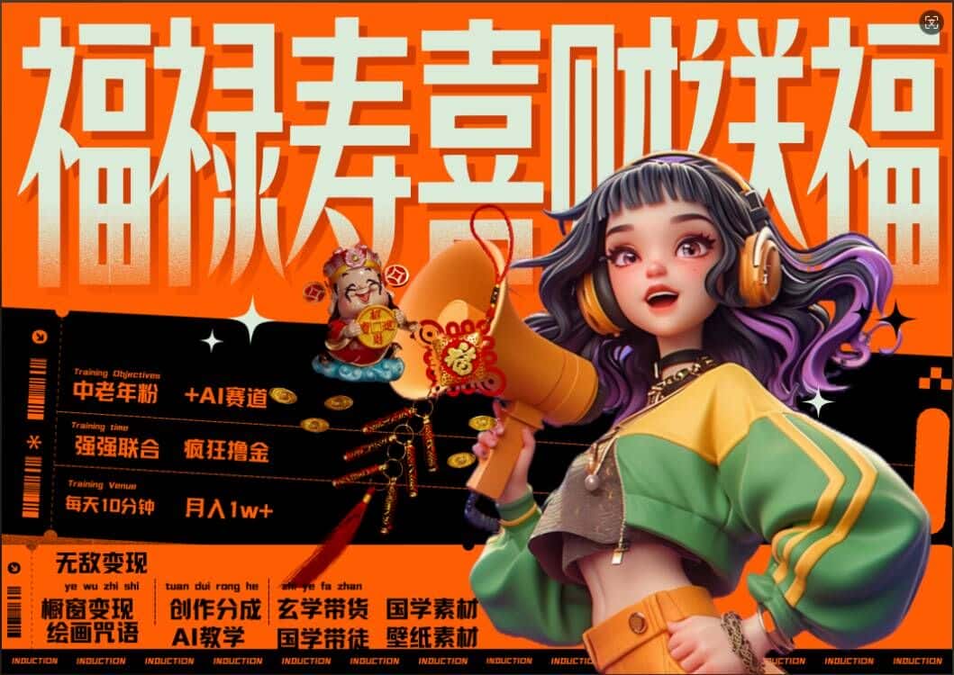 AI狂撸中老年赛道，福禄寿喜财送财送福，每日轻松十分钟，月入1W+， 抓紧冲-优优云创