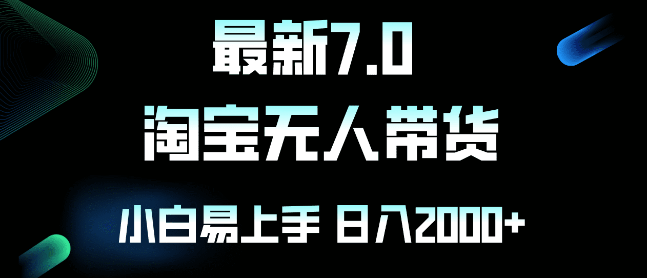 （12967期）最新淘宝无人卖货7.0，简单无脑，小白易操作，日躺赚2000+-优优云创