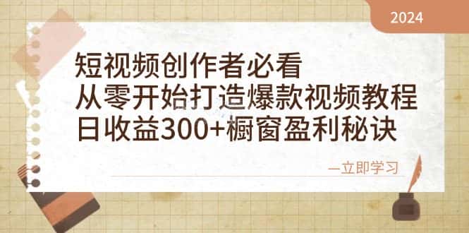 （12968期）短视频创作者必看：从零开始打造爆款视频教程，日收益300+橱窗盈利秘诀-优优云创