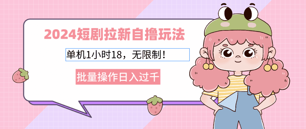 (12972期)2024短剧拉新自撸玩法。单机1小时18,无限制,批量操作日入过千-优优云创