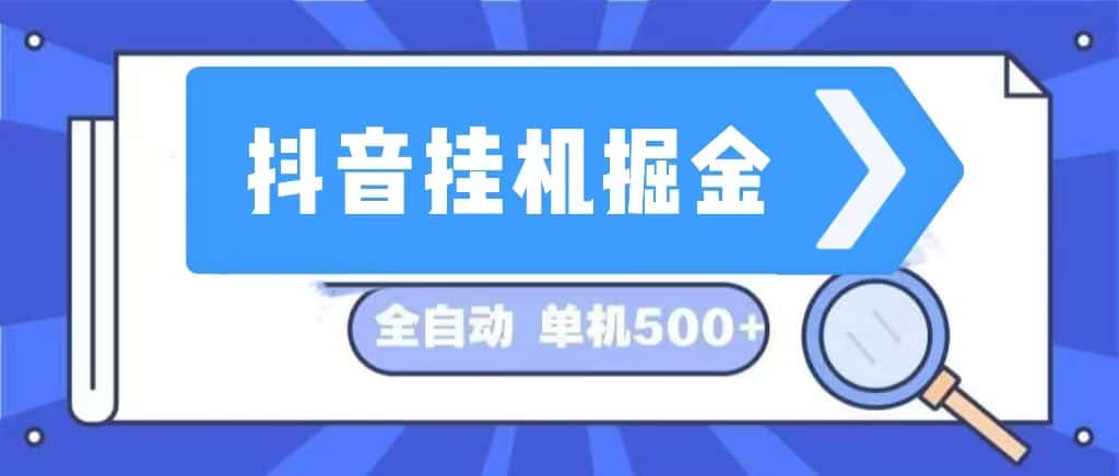 （13000期）抖音挂机掘金 日入500+ 全自动挂机项目 长久稳定 -优优云创