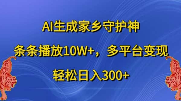 AI生成家乡守护神，条条播放10W+，多平台变现，轻松日入300+-优优云创