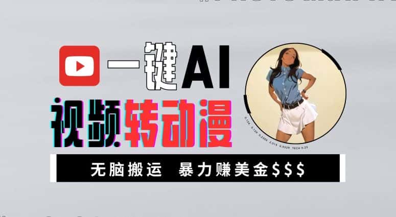 一键AI视频转动漫，高收益暴力玩法，无脑搬运，新手也能轻松月入1万-优优云创