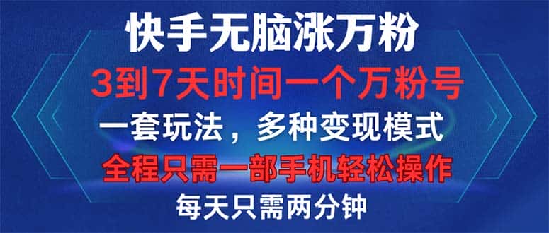 （12981期）快手无脑涨万粉，3到7天时间一个万粉号，全程一部手机轻松操作，每天只…-优优云创