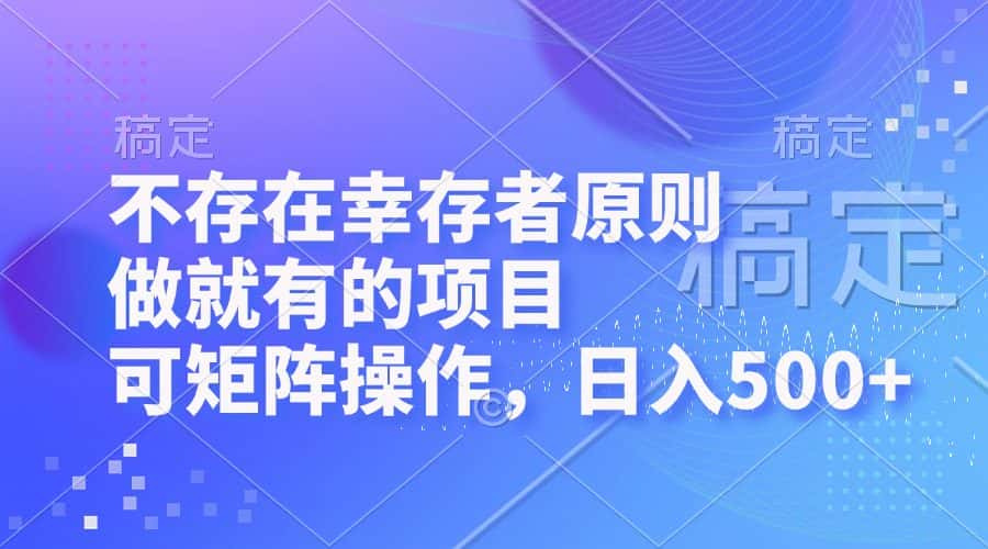 （12989期）不存在幸存者原则，做就有的项目，可矩阵操作，日入500+-优优云创
