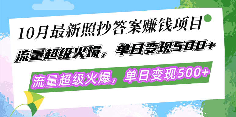 （12991期）10月最新照抄答案赚钱项目，流量超级火爆，单日变现500+简单照抄 有手就行-优优云创