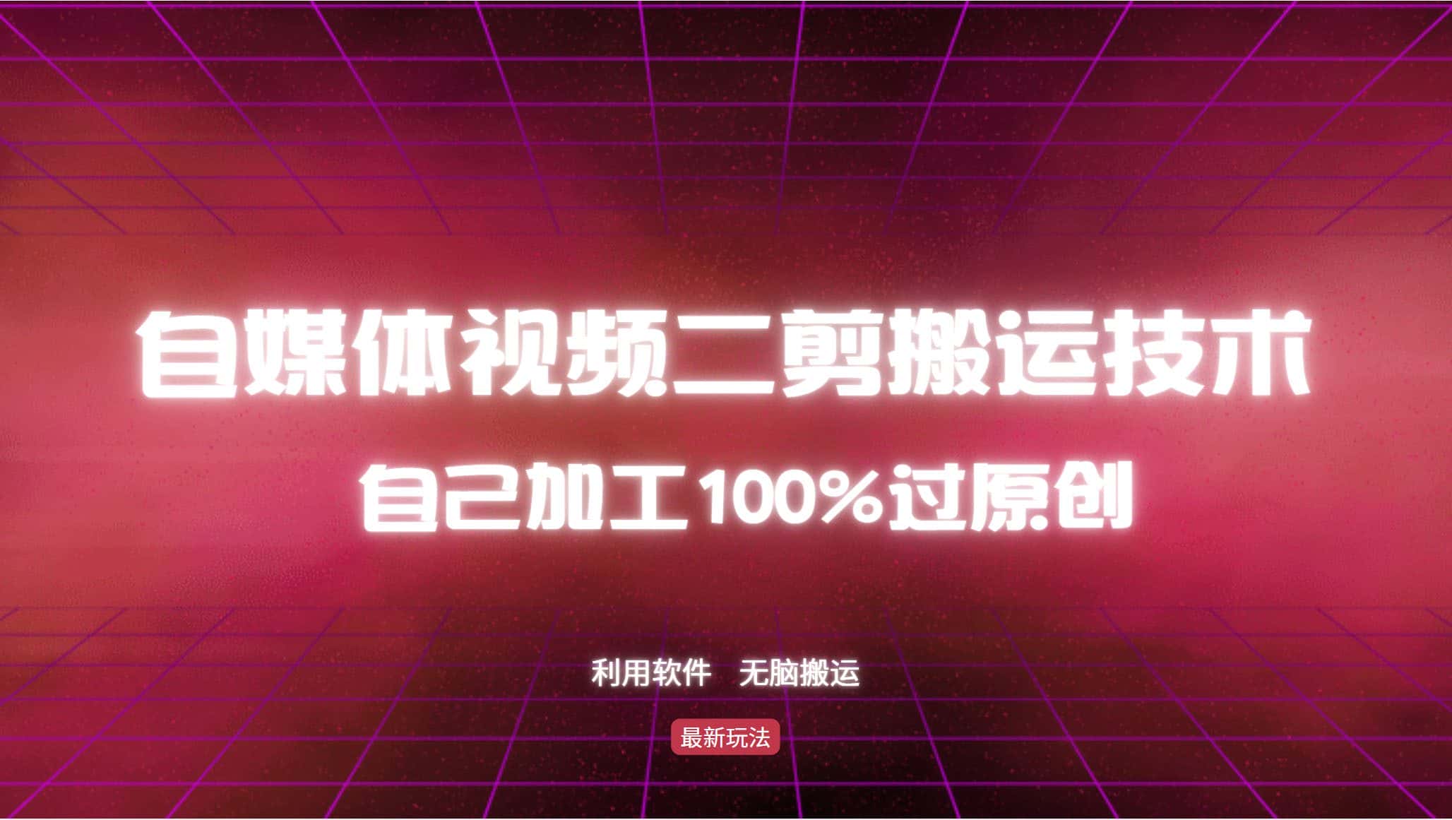 （12995期）详细教你自媒体视频二剪搬运技术，自己加工100%过原创，无脑搬运-优优云创