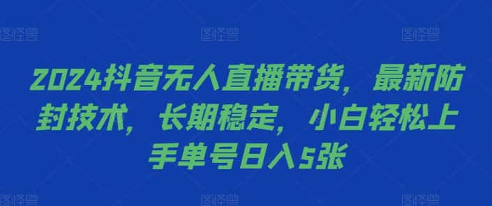 2024抖音无人直播带货，最新防封技术，长期稳定，小白轻松上手单号日入5张-优优云创