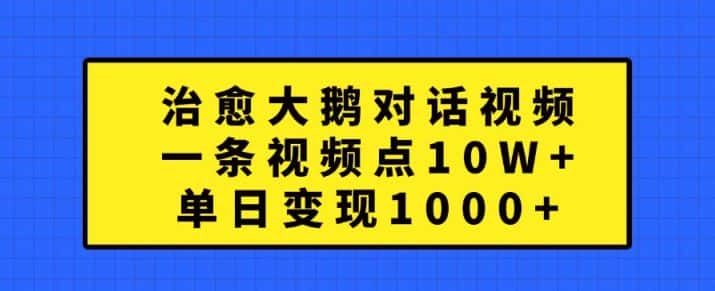 治愈大鹅对话视频，一条视频点赞 10W+，单日变现1k+-优优云创