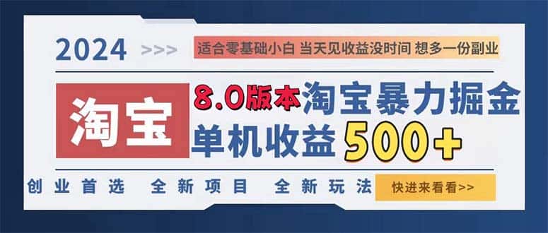(13006期)2024淘宝暴力掘金,单机日赚300-500,真正的睡后收益-副业吧