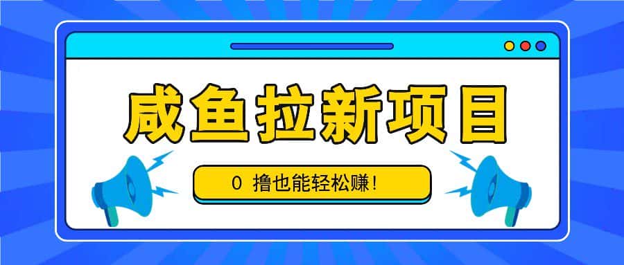 咸鱼拉新项目，拉新一单6-9元，0撸也能轻松赚，白撸几十几百！-优优云创