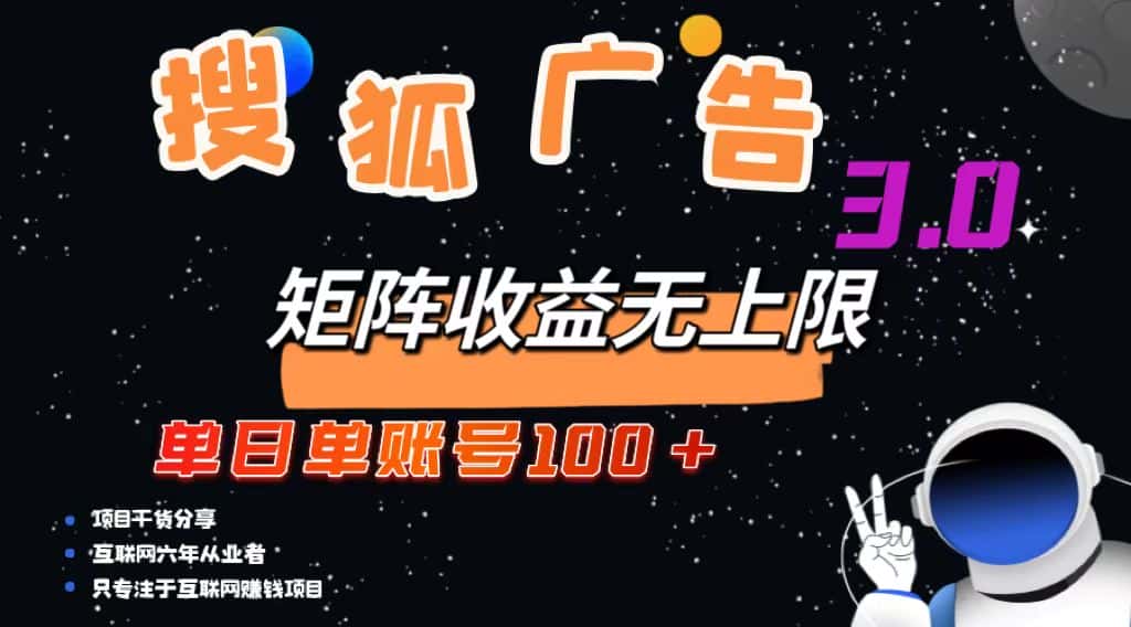 （13010期）搜狐广告掘金，单日单账号100+，可无限放大-优优云创网