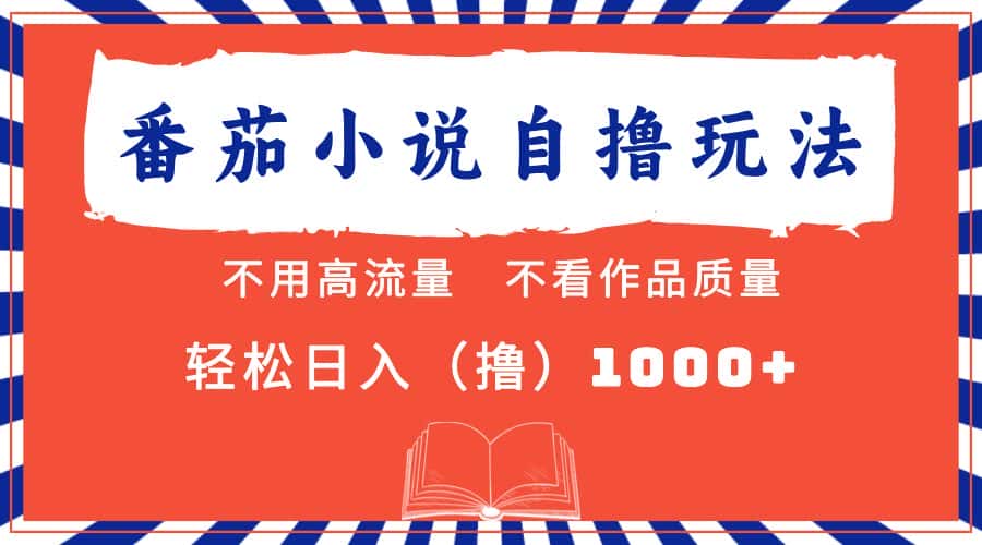 （13014期）番茄小说最新自撸 不看流量 不看质量 轻松日入1000+-优优云创