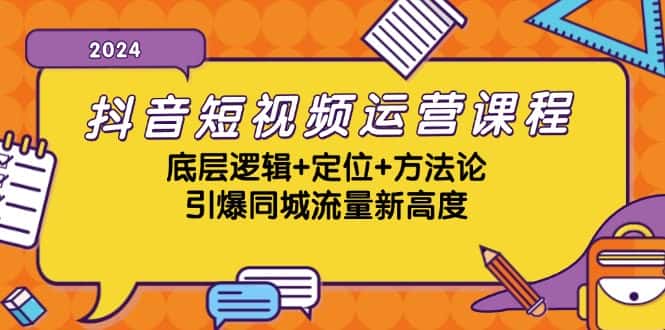 （13019期）抖音短视频运营课程，底层逻辑+定位+方法论，引爆同城流量新高度-优优云创