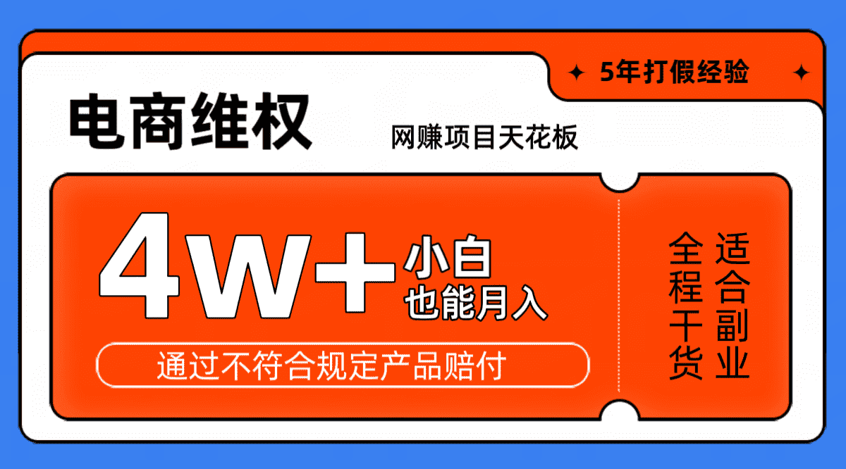 网赚项目天花板电商购物维权月收入稳定4w+独家玩法小白也能上手-副业吧