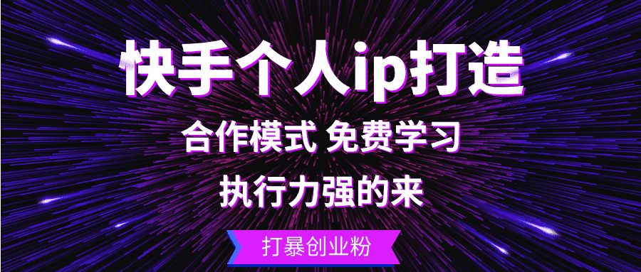 (13023期)快手个人ip打造:执行力强的来 打暴创业粉-副业吧