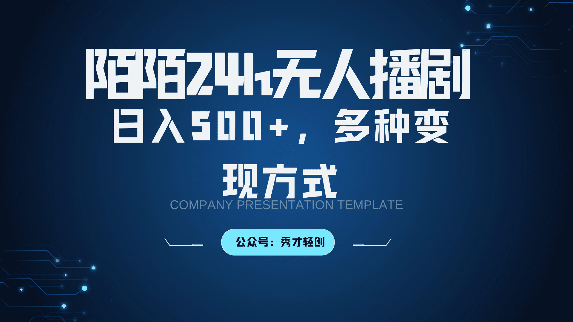 陌陌无人播剧3.0，日入500+，多种变现方式-优优云创
