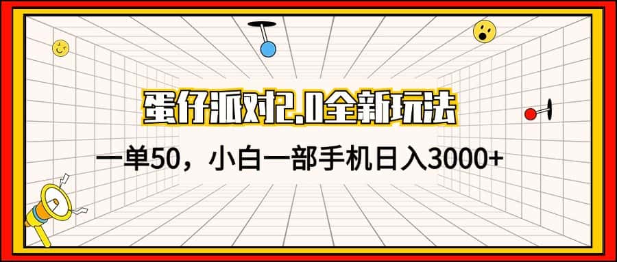 （13027期）蛋仔派对2.0全新玩法，一单50，小白一部手机日入3000+-优优云创