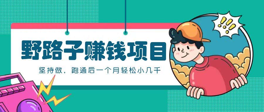 一个人就能操作的野路子赚钱项目，零成本零门槛坚持做，跑通后一个月小几千！-优优云创