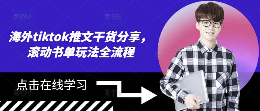 海外tiktok推文干货分享，滚动书单玩法全流程-优优云创