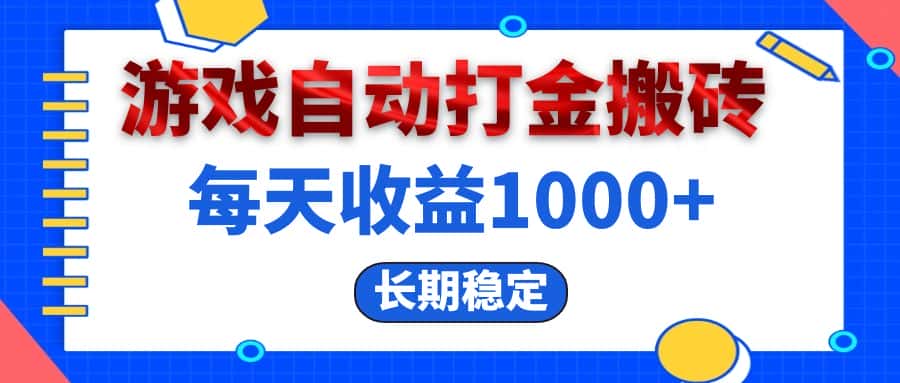 （13033期）电脑游戏自动打金搬砖，每天收益1000+ 长期稳定-优优云创