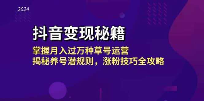 （13040期）抖音变现秘籍：掌握月入过万种草号运营，揭秘养号潜规则，涨粉技巧全攻略-优优云创网
