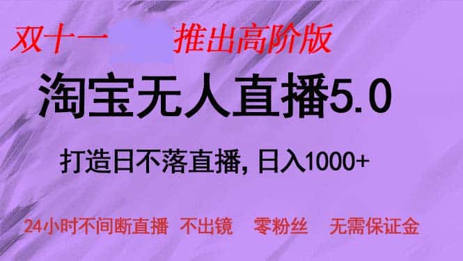 （13045期）双十一推出淘宝无人直播5.0躺赚项目，日入1000+，适合新手小白，宝妈-优优云创