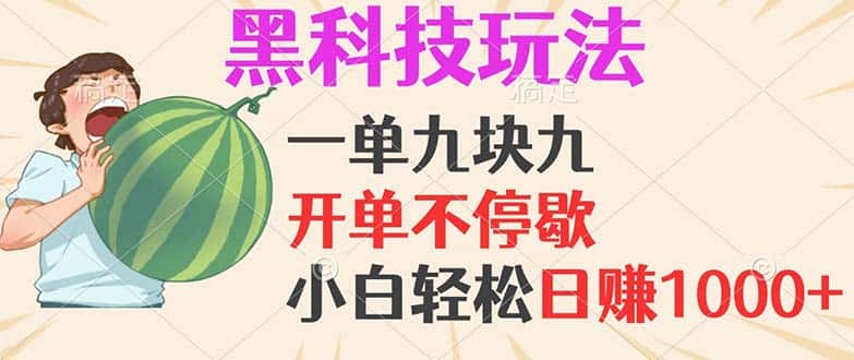 （13046期）黑科技玩法，一单利润9.9，一天轻松100单，日赚1000＋的项目，小白看完…-优优云创