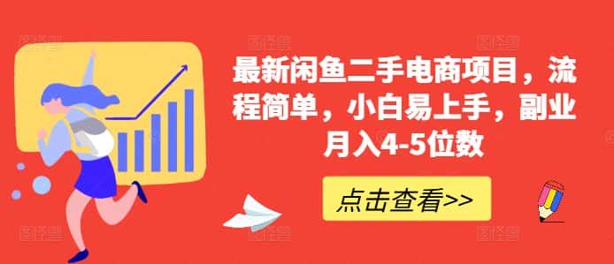 最新闲鱼二手电商项目，流程简单，小白易上手，副业月入4-5位数!-副业吧