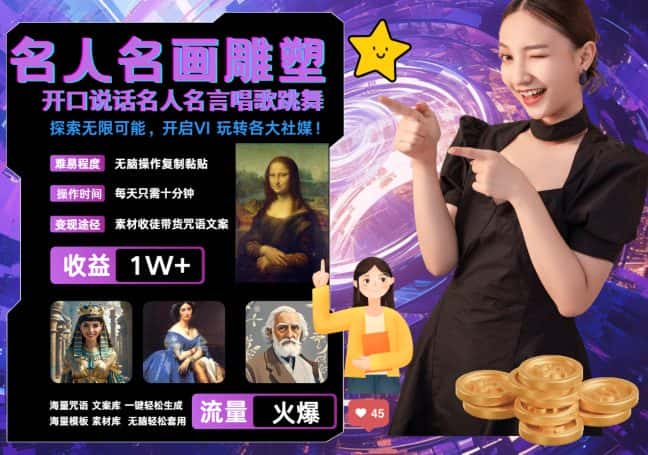 世界名画名人名言超强反转唱歌跳舞说话 吸睛火爆流量爆炸 每天三分钟 轻松月入破W-优优云创