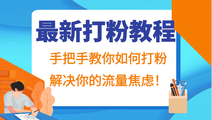 最新打粉教程，手把手教你如何打粉，解决你的流量焦虑！-优优云创